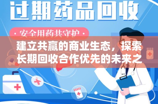滁州建立共赢的商业生态，探索长期回收合作优先的未来之路
