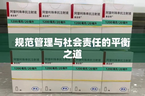 滁州规范管理与社会责任的平衡之道