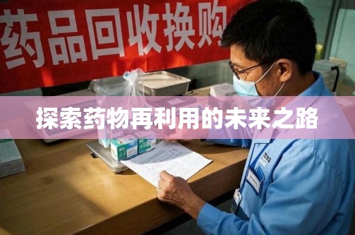 滁州探索药物再利用的未来之路