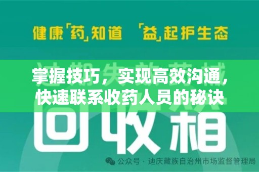 滁州掌握技巧，实现高效沟通，快速联系收药人员的秘诀