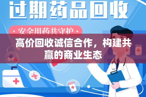 滁州高价回收诚信合作，构建共赢的商业生态