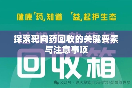 滁州探索靶向药回收的关键要素与注意事项