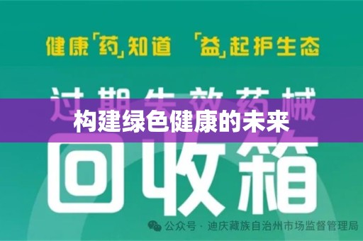 滁州构建绿色健康的未来