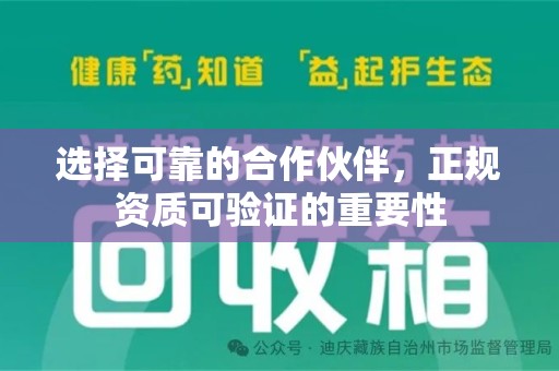 滁州选择可靠的合作伙伴，正规资质可验证的重要性