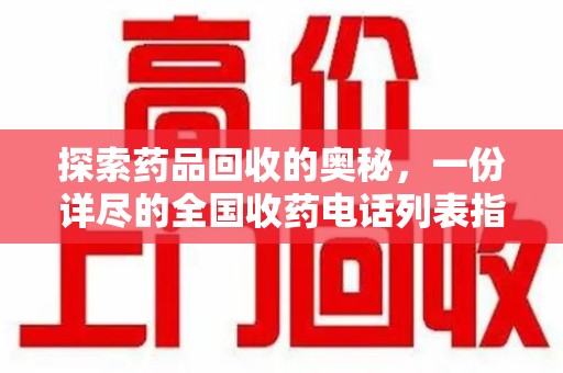 滁州探索药品回收的奥秘，一份详尽的全国收药电话列表指南