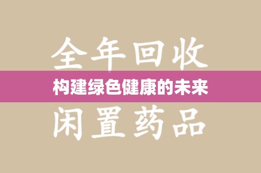 滁州构建绿色健康的未来