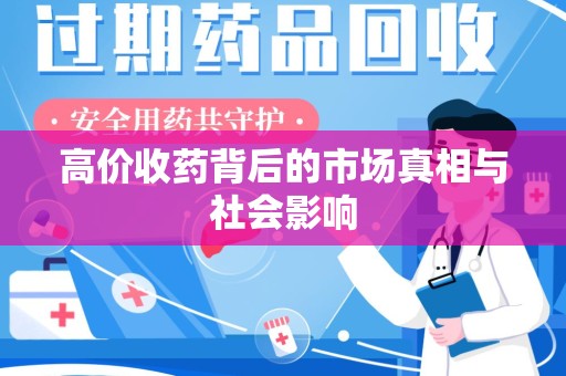 滁州高价收药背后的市场真相与社会影响