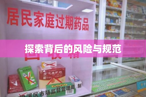 滁州探索背后的风险与规范