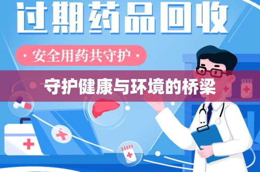 滁州守护健康与环境的桥梁