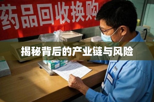 滁州揭秘背后的产业链与风险