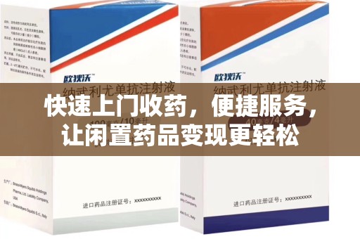 滁州快速上门收药，便捷服务，让闲置药品变现更轻松