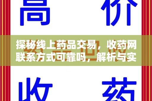 滁州探秘线上药品交易，收药网联系方式可靠吗，解析与实践