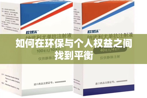 滁州如何在环保与个人权益之间找到平衡