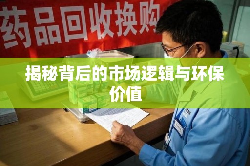 滁州揭秘背后的市场逻辑与环保价值