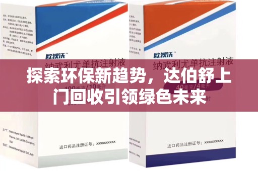 滁州探索环保新趋势，达伯舒上门回收引领绿色未来