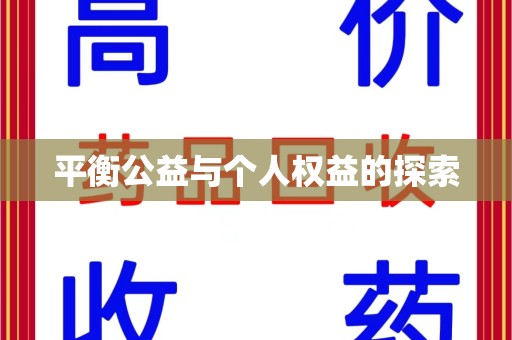 滁州平衡公益与个人权益的探索