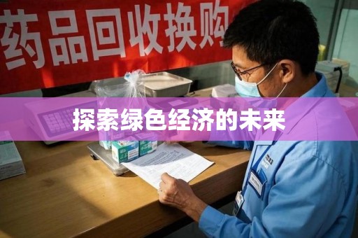 滁州探索绿色经济的未来