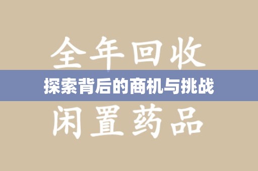滁州探索背后的商机与挑战