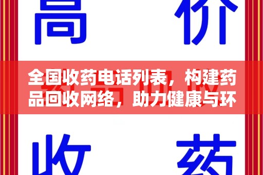滁州全国收药电话列表，构建药品回收网络，助力健康与环保
